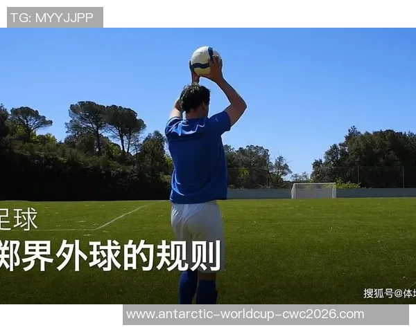 足球手抛球违例解析及其对比赛结果的影响探讨